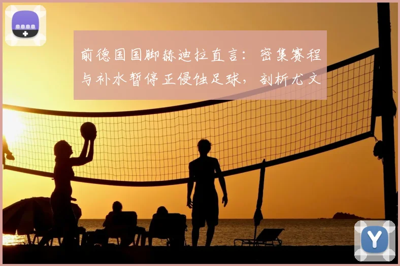 前德国国脚赫迪拉直言:密集赛程与补水暂停正侵蚀足球,剖析尤文图斯未来能否重返意甲与欧洲之巅