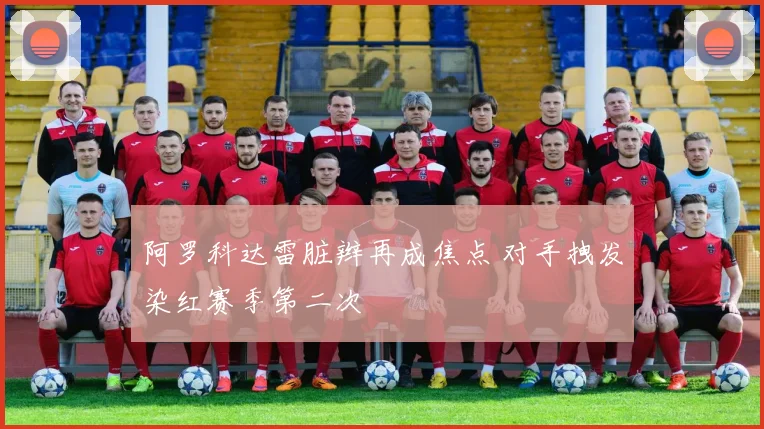 阿罗科达雷脏辫再成焦点 对手拽发染红赛季第二次