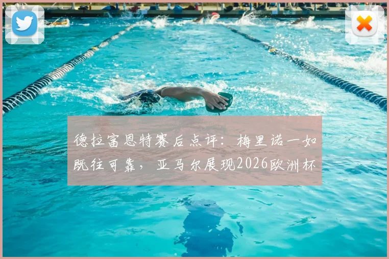 德拉富恩特赛后点评:梅里诺一如既往可靠,亚马尔展现2026欧洲杯顶级天赋