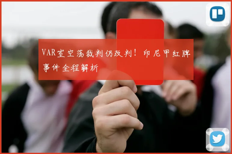 VAR室空荡裁判仍改判！印尼甲红牌事件全程解析