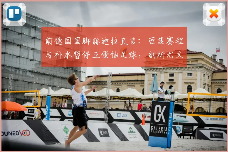 前德国国脚赫迪拉直言：密集赛程与补水暂停正侵蚀足球，剖析尤文图斯未来能否重返意甲与欧洲之巅
